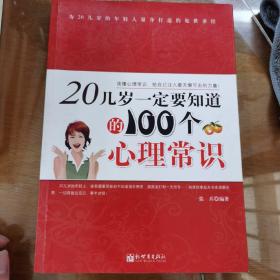 20几岁一定要知道的100个心理常识