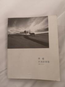 大地的背影〈1981-2011〉李樯摄影作品集