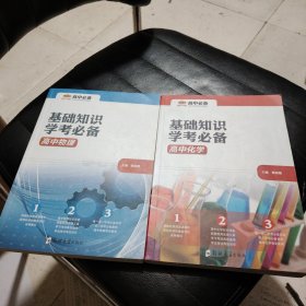 基础知识学考必备高中物理+高中化学 2本合售