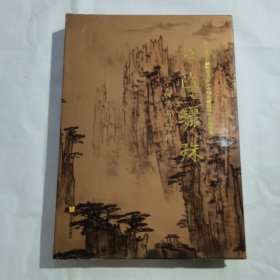 江海骊珠：江苏省文史研究馆建馆50周年馆藏书画作品选集