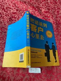 把话说到客户心里去