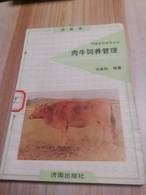 中国农村百页丛书肉牛饲养管理（禽畜卷）