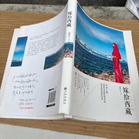 嫁给西藏