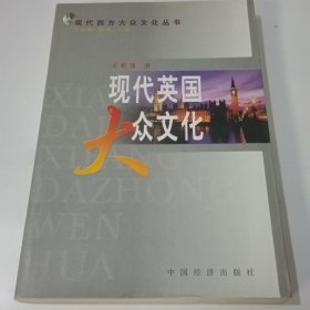 現(xiàn)代英國大眾文化【書角破損】