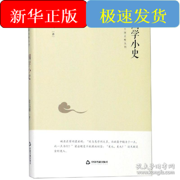 中国史略丛刊.第二辑—国学小史