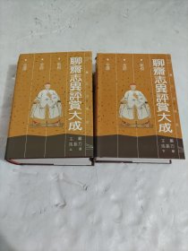 聊斋志异评赏大成 【精装 上下册】