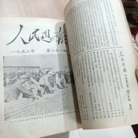 人民周报 1952年（第十四期至第二六期合订本，第26期最后差一页。）