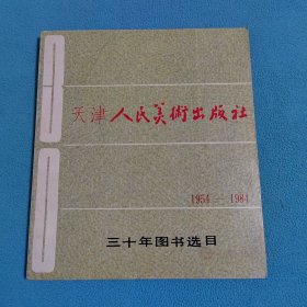 三十年图书选目<1954-1984>