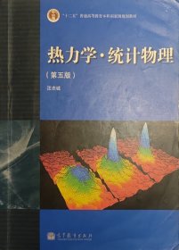 “十二五”普通高等教育本科国家级规划教材：热力学·统计物理（第五版）