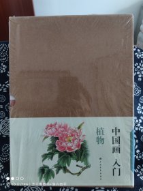 中国画入门·植物（全七种）（平装）（定价 142 元）