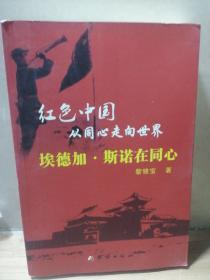 紅色中國從同心走向世界