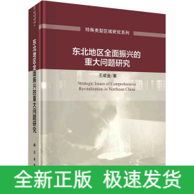 東北地區(qū)全面振興的重大問題研究