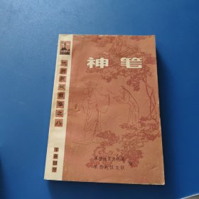 神笔 热河民间故事之八