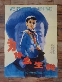 1开电影海报 （为什么生我）