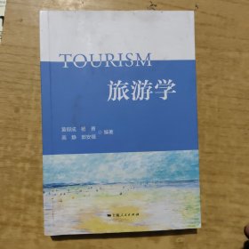 旅游学