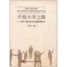 开放大学之路