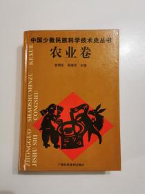 中国少数民族科学技术史丛书.农业卷