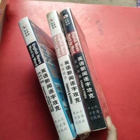 磁带  英语新闻逐字攻克； 体育 科技 天气 预报+ 财政经济+政治军事 3盒合售有书