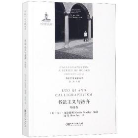 书法主义与洛齐(外国卷)/书法主义文献丛书 编者:(英)马丁·布拉德利|总主编:洛齐|译者:沈钧 9787548058984 江西美术