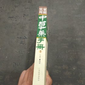 家庭实用中草药手册