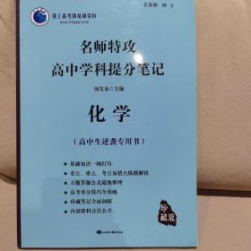 名师特攻 高中学科提分笔记 化学