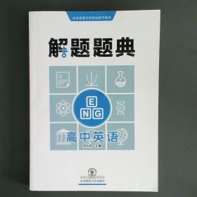 解题题典：高中英语解题题典