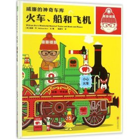 【正版书籍】威廉的神奇车库火车.船和飞机
