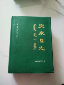 突泉县志:1986-2005年