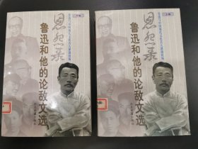 恩怨录.鲁迅和他的论敌文选 (上下)