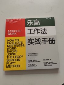 乐高工作法实战手册