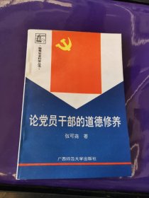 独秀社会科学丛书：论党员干部的道德修养