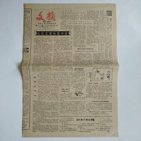 文摘 1987年9月2日 四版全（从社会指标看中国，常熟市一集体工厂到泰国合资办厂，湖南发现我国现存最早的人造森林群，享受欲是青少年失足的一个大祸根，小说《飘》与邮票）