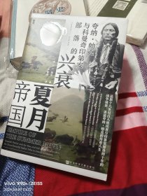 (未拆封)甲骨文丛书·夏月帝国：夸纳·帕克与科曼奇印第安部落的兴衰