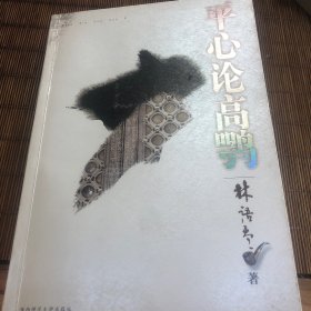 平心论高鹗
