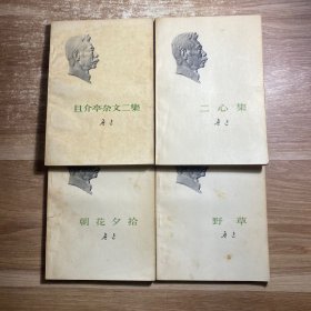 鲁迅 （二心集）（且介亭杂文）（朝花夕拾）（且介亭杂文二集）共4本