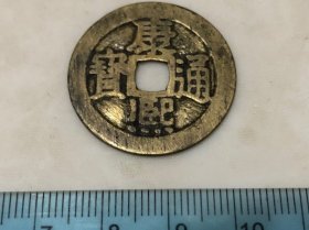 包邮！黄亮康熙通宝背宁