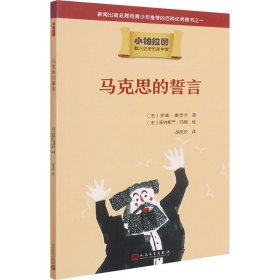 小柏拉图：马克思的誓言（2019年新版）