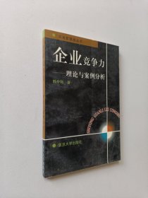 企业竞争力：理论与案例分析