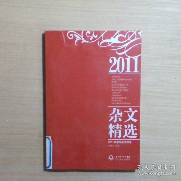 2011年中国杂文精选