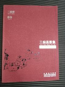 三痴斋画集——张煜师生书画作品展