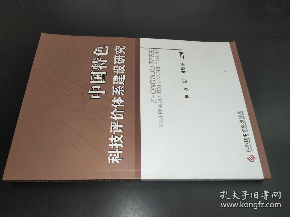 中国特色科技评价体系建设研究