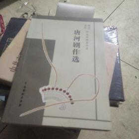 唐河剧作选