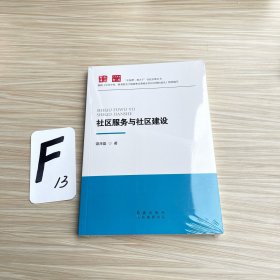 社区服务与社区建设