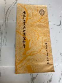 唐怀仁集王羲之书圣教序（江苏广陵古籍刻印社