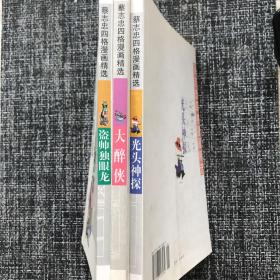 蔡志忠四格漫画精选 光头神探+盗帅独眼龙+大醉侠 3册