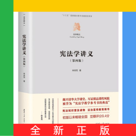 憲法學(xué)講義（第四版）