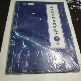 2022考研数学 张宇概率论与数理统计9讲