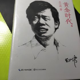 黄金时代