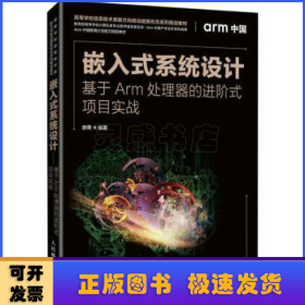 嵌入式系統(tǒng)設(shè)計(jì):基于Arm處理器的進(jìn)階式項(xiàng)目實(shí)戰(zhàn)