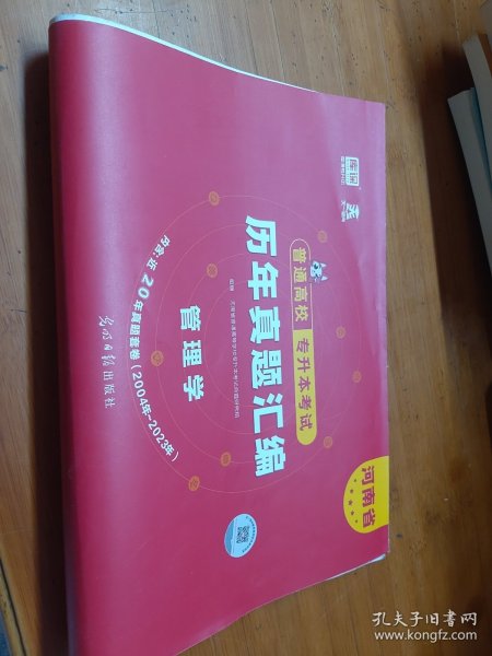 2021年河南省普通高校专升本考试历年真题汇编·管理学